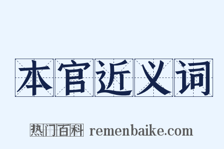 本官近义词是什么意思的图片